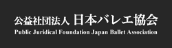 日本バレエ協会