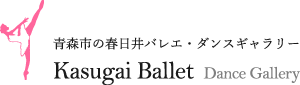 春日井バレエ・ダンスギャラリー