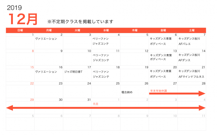 12月スケジュール