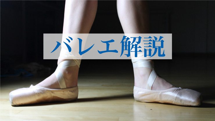 バレエ解説