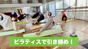 ピラティスダイエット